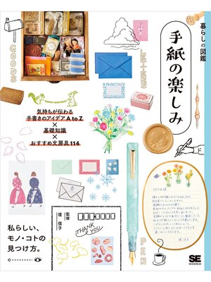 cover image of 暮らしの図鑑 手紙の楽しみ 気持ちが伝わる手書きのアイデアA to Z×基礎知識×おすすめ文房具114